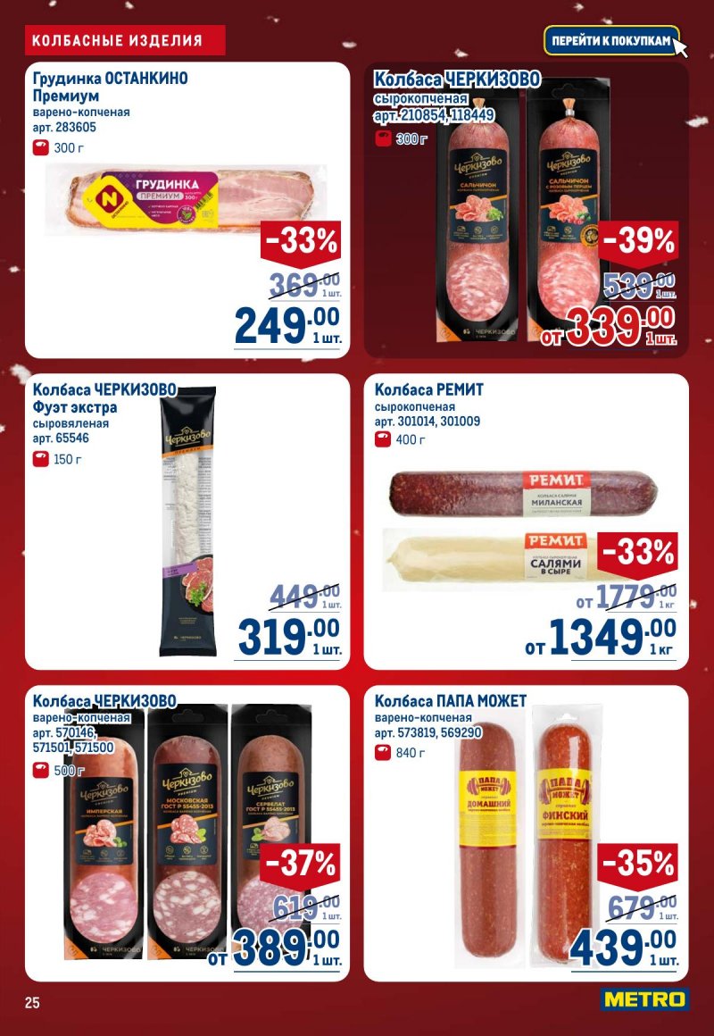 Акции в МЕТРО с 4 по 17 декабря 2025 года страница 25