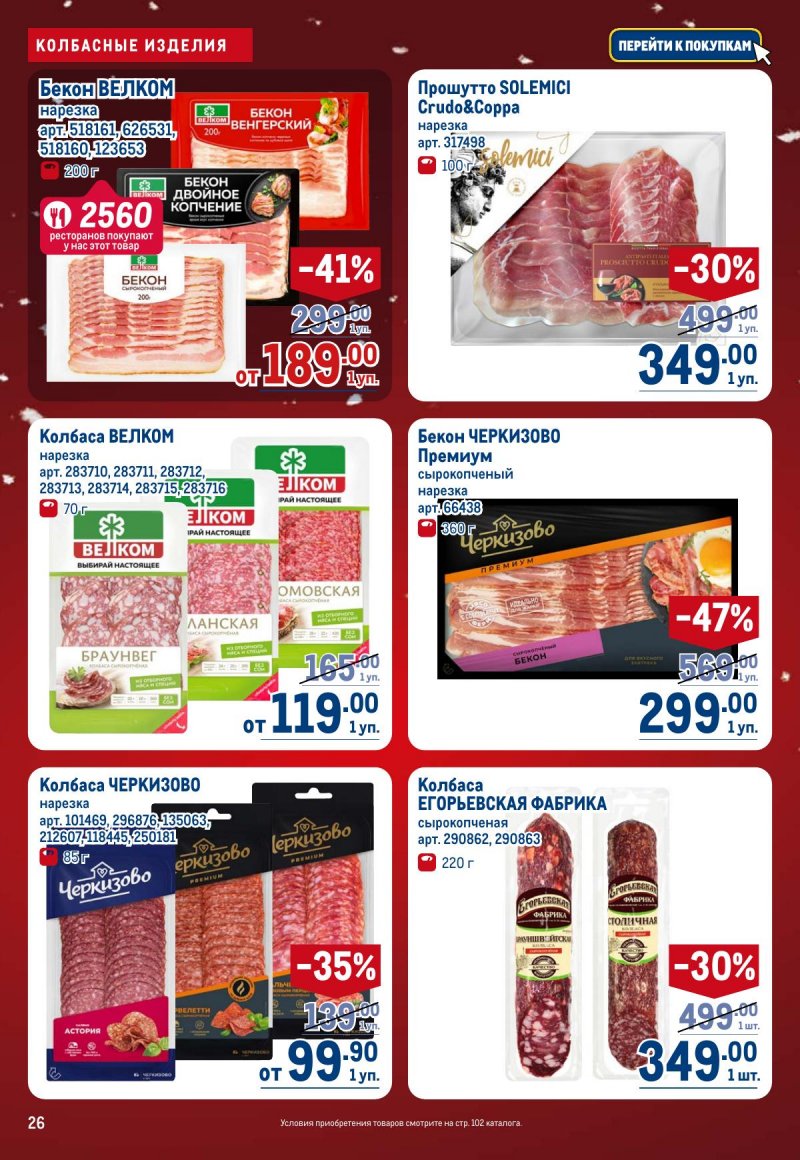 Акции в МЕТРО с 4 по 17 декабря 2025 года страница 26