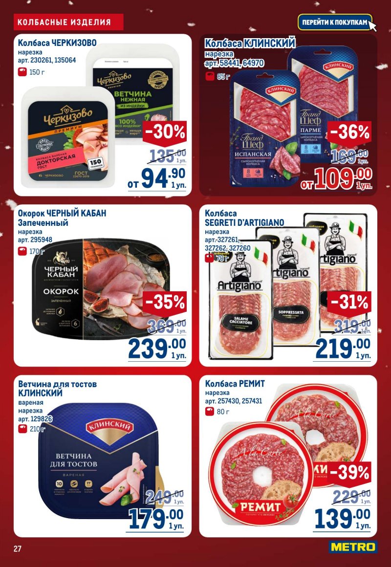 Акции в МЕТРО с 4 по 17 декабря 2025 года страница 27
