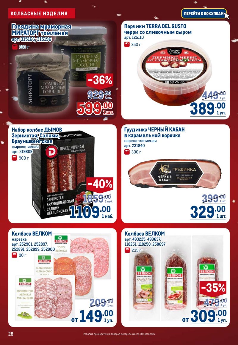 Акции в МЕТРО с 4 по 17 декабря 2025 года страница 28