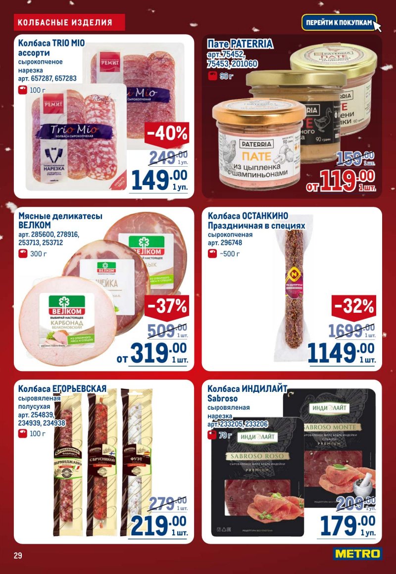 Акции в МЕТРО с 4 по 17 декабря 2025 года страница 29