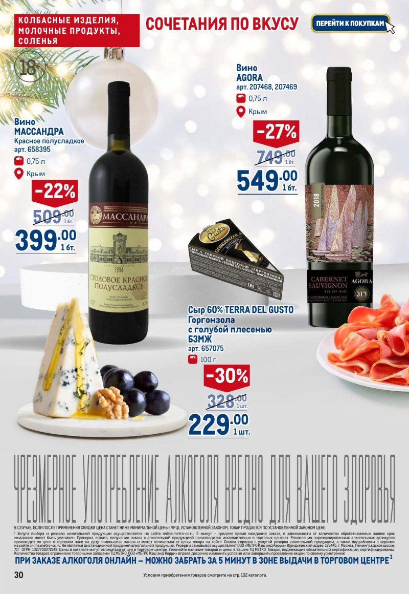 Акции в МЕТРО с 4 по 17 декабря 2025 года страница 30