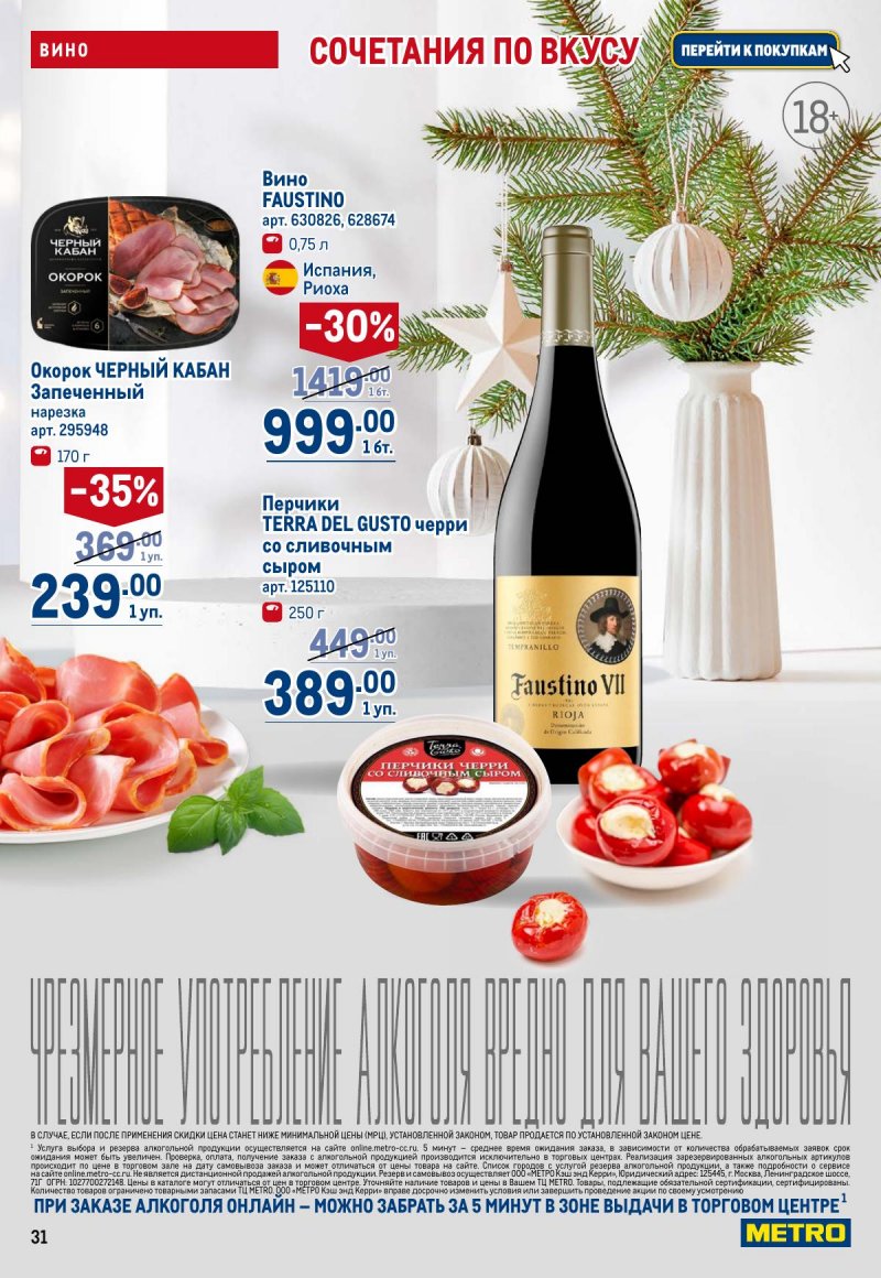 Акции в МЕТРО с 4 по 17 декабря 2025 года страница 31