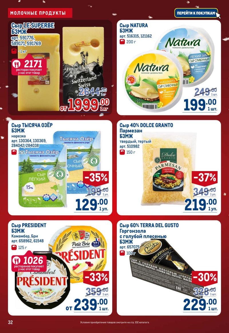 Акции в МЕТРО с 4 по 17 декабря 2025 года страница 32