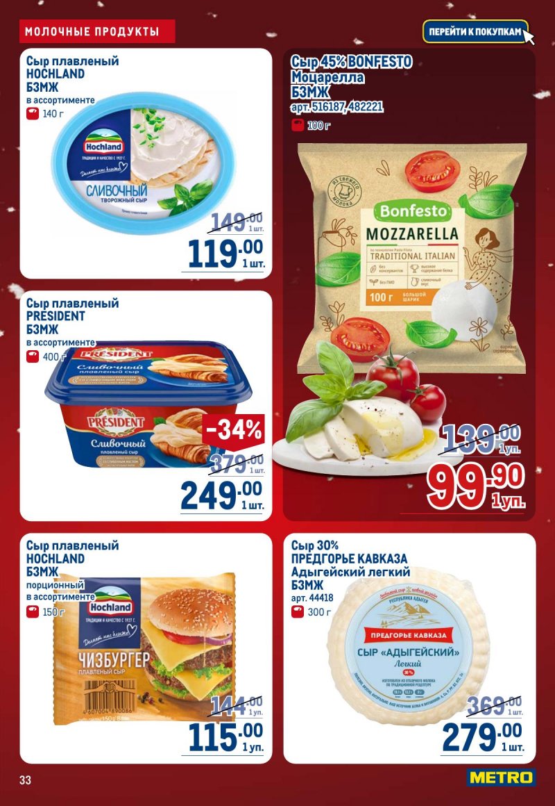 Акции в МЕТРО с 4 по 17 декабря 2025 года страница 33