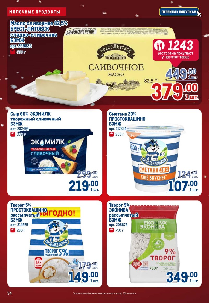 Акции в МЕТРО с 4 по 17 декабря 2025 года страница 34