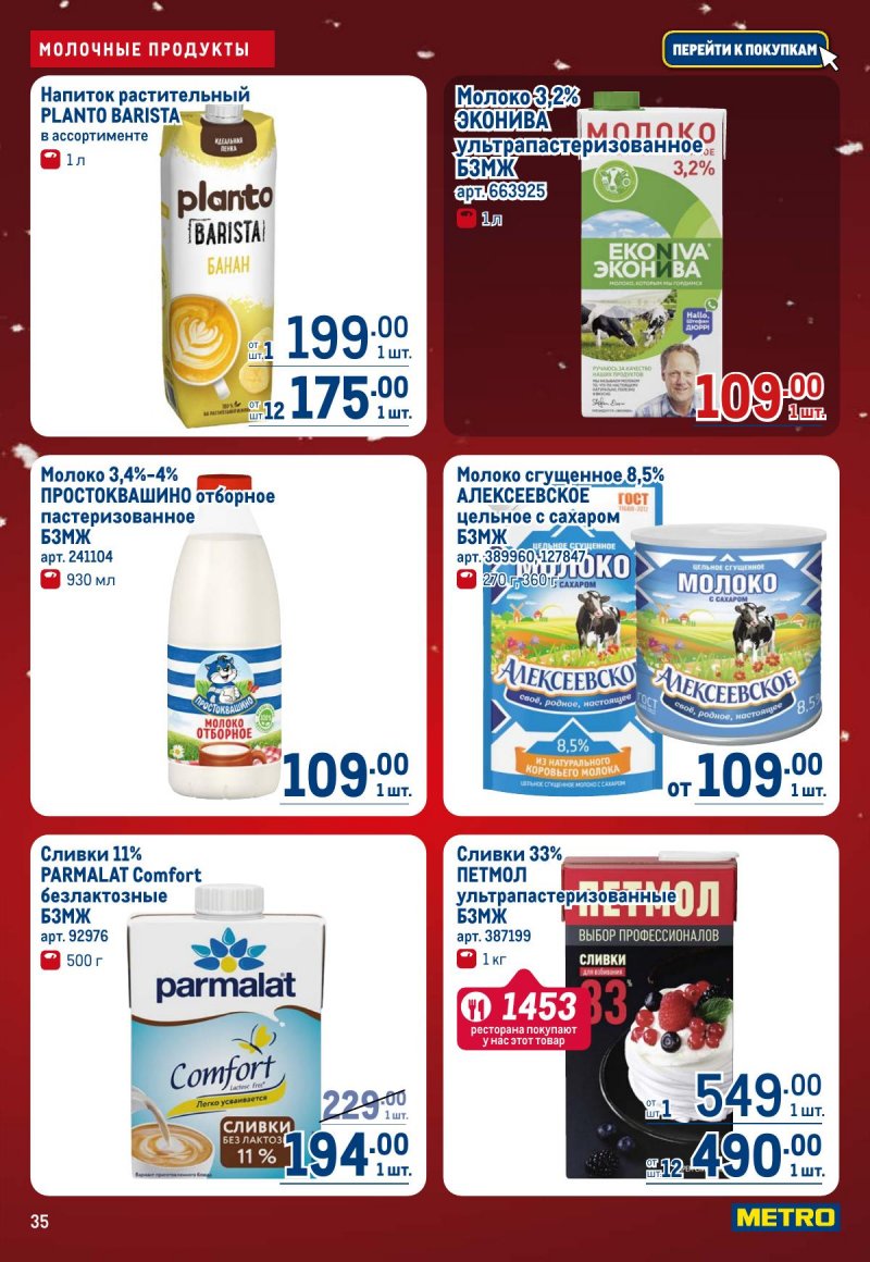 Акции в МЕТРО с 4 по 17 декабря 2025 года страница 35