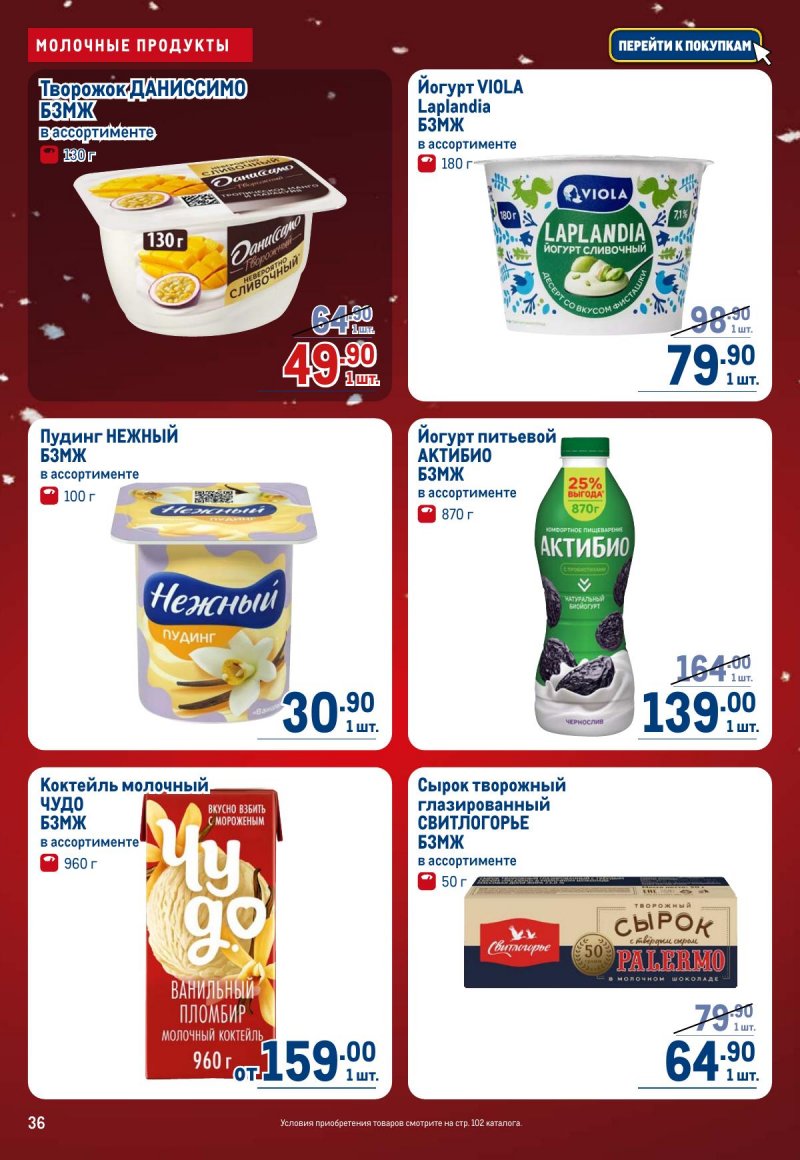 Акции в МЕТРО с 4 по 17 декабря 2025 года страница 36