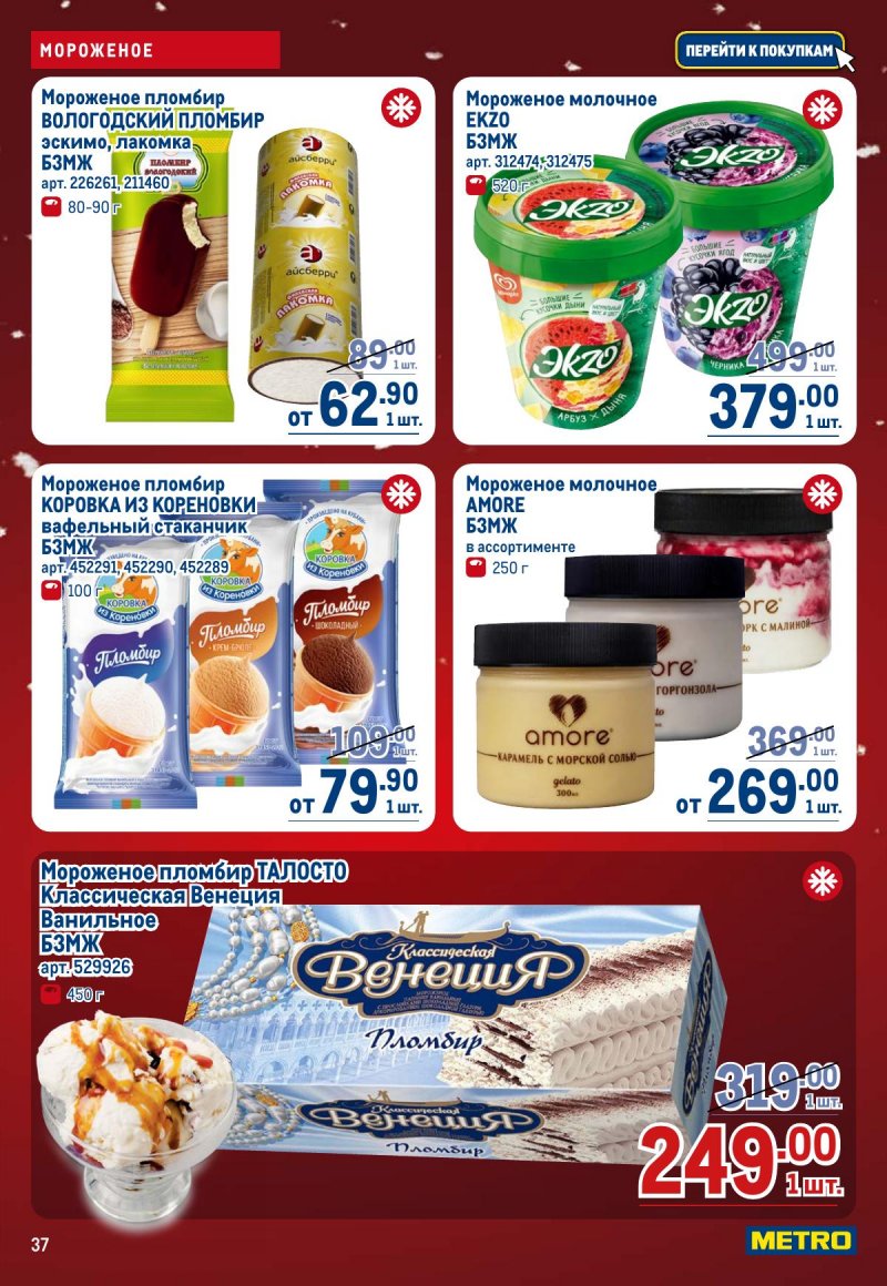 Акции в МЕТРО с 4 по 17 декабря 2025 года страница 37