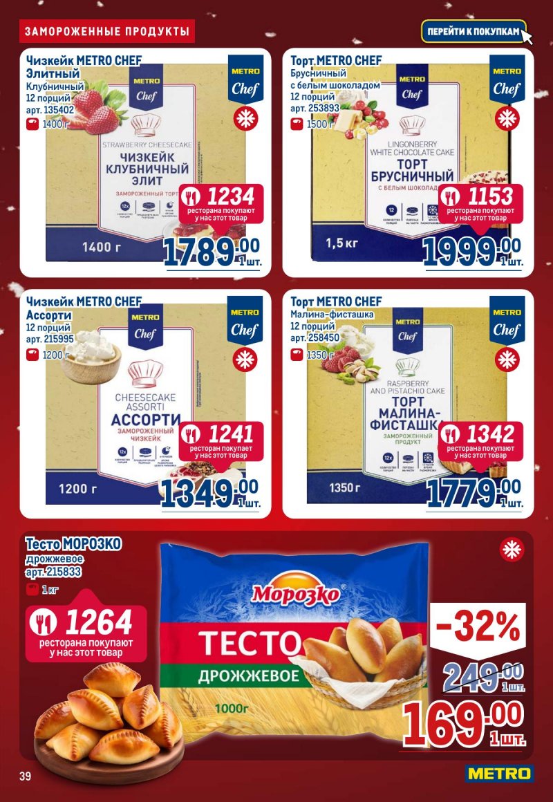 Акции в МЕТРО с 4 по 17 декабря 2025 года страница 39