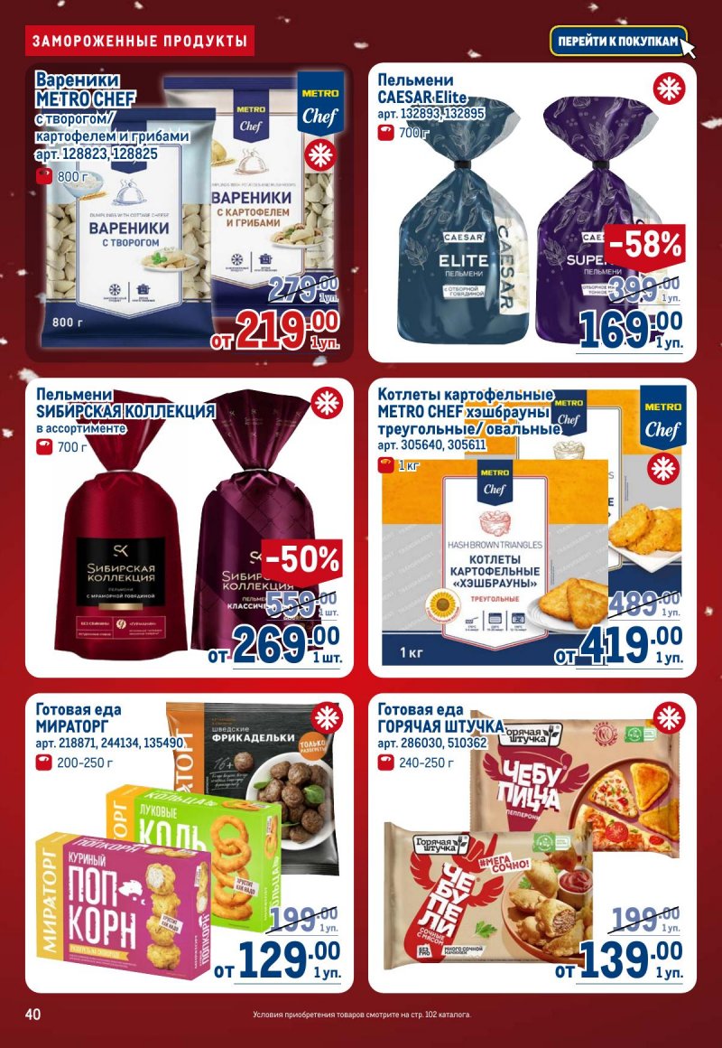 Акции в МЕТРО с 4 по 17 декабря 2025 года страница 40