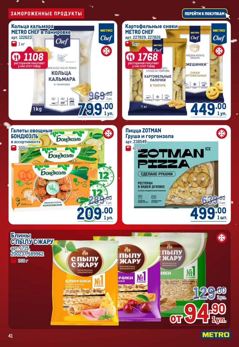 Акции в МЕТРО с 4 по 17 декабря 2025 года страница 41