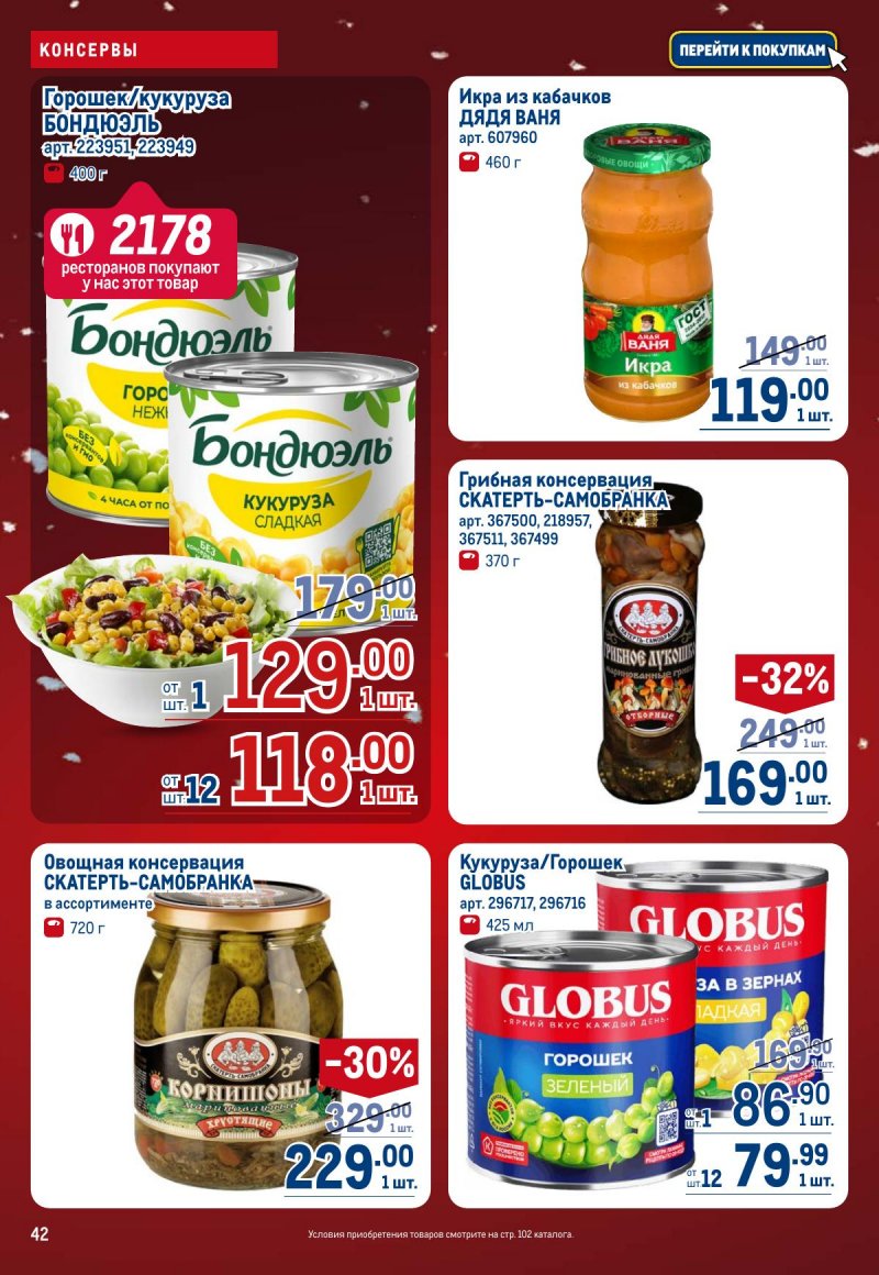 Акции в МЕТРО с 4 по 17 декабря 2025 года страница 42