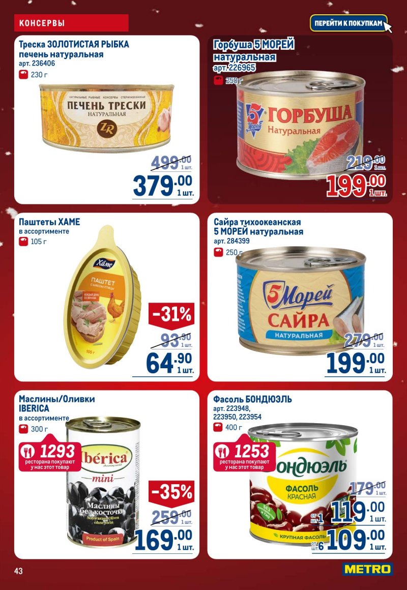 Акции в МЕТРО с 4 по 17 декабря 2025 года страница 43