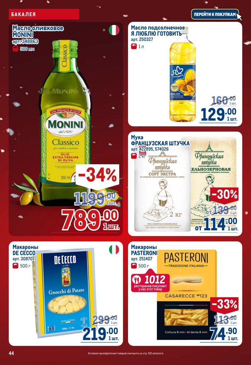 Акции в МЕТРО с 4 по 17 декабря 2025 года страница 44
