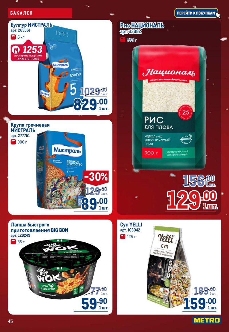 Акции в МЕТРО с 4 по 17 декабря 2025 года страница 45