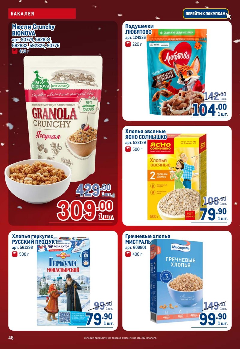 Акции в МЕТРО с 4 по 17 декабря 2025 года страница 46