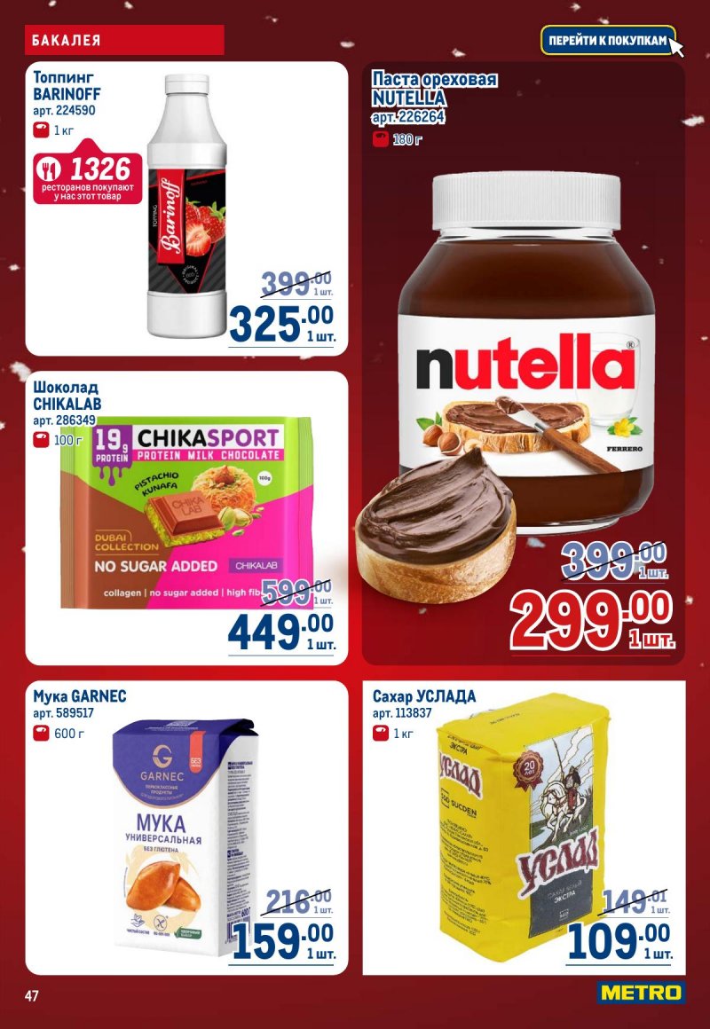 Акции в МЕТРО с 4 по 17 декабря 2025 года страница 47