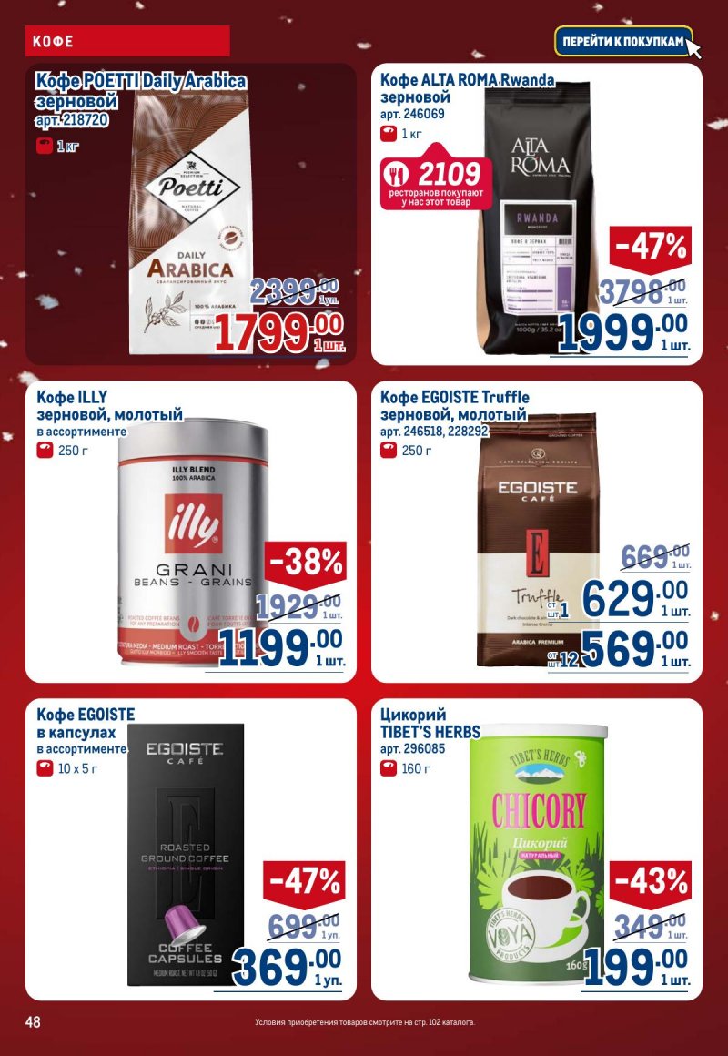 Акции в МЕТРО с 4 по 17 декабря 2025 года страница 48