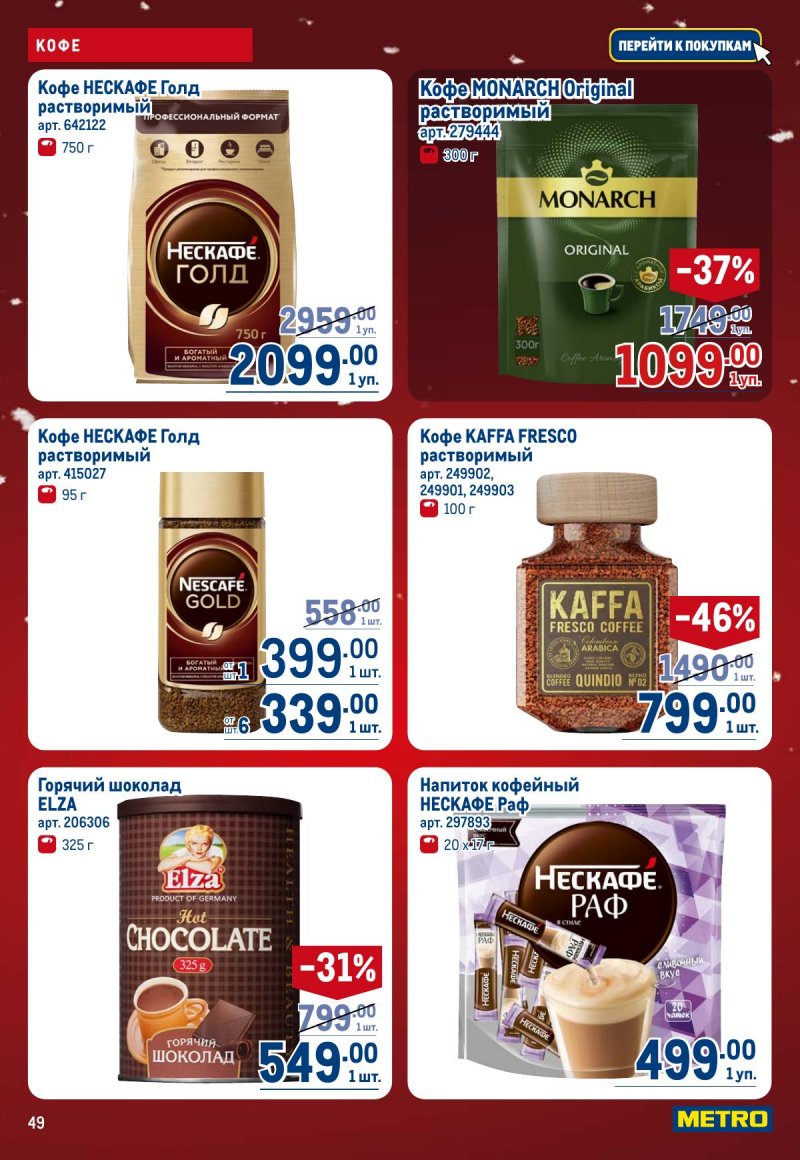 Акции в МЕТРО с 4 по 17 декабря 2025 года страница 49