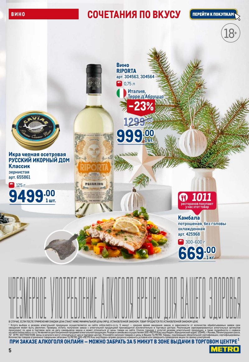 Акции в МЕТРО с 4 по 17 декабря 2025 года страница 5