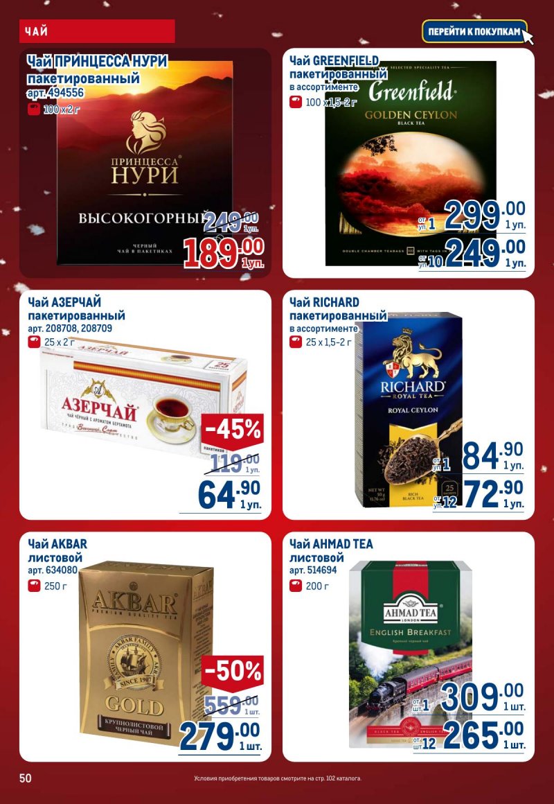 Акции в МЕТРО с 4 по 17 декабря 2025 года страница 50