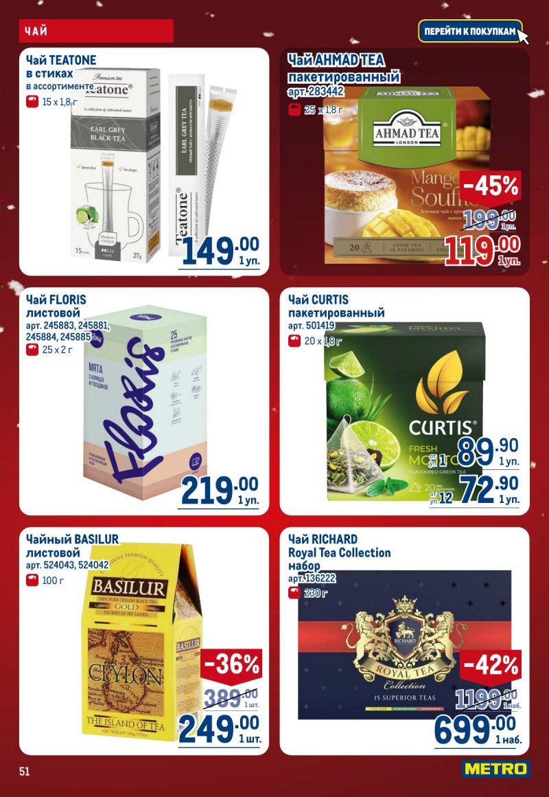 Акции в МЕТРО с 4 по 17 декабря 2025 года страница 51