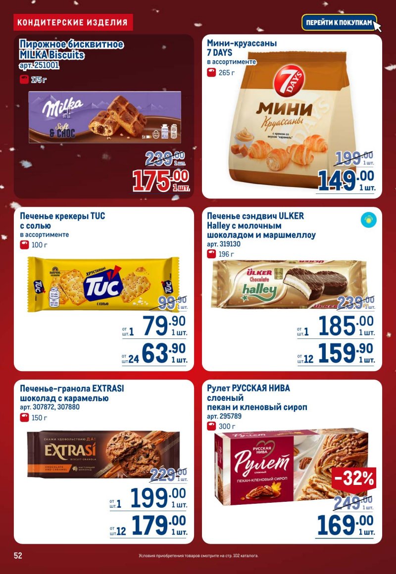 Акции в МЕТРО с 4 по 17 декабря 2025 года страница 52