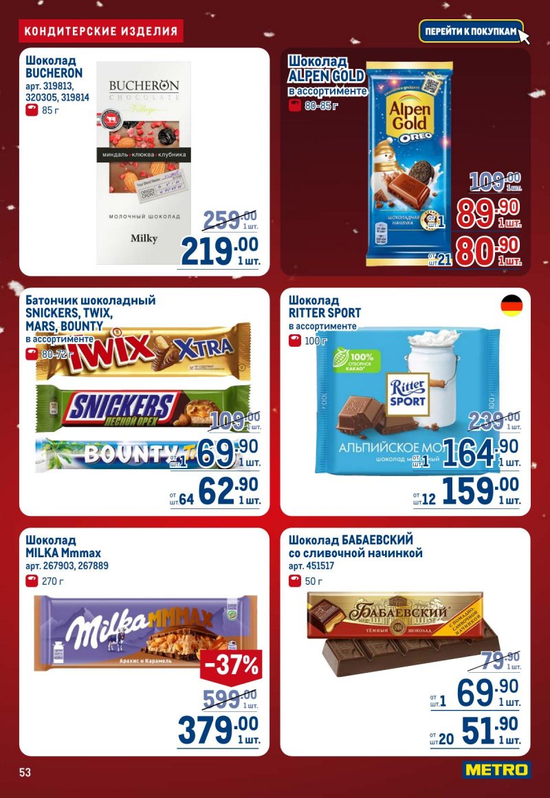 Акции в МЕТРО с 4 по 17 декабря 2025 года страница 53
