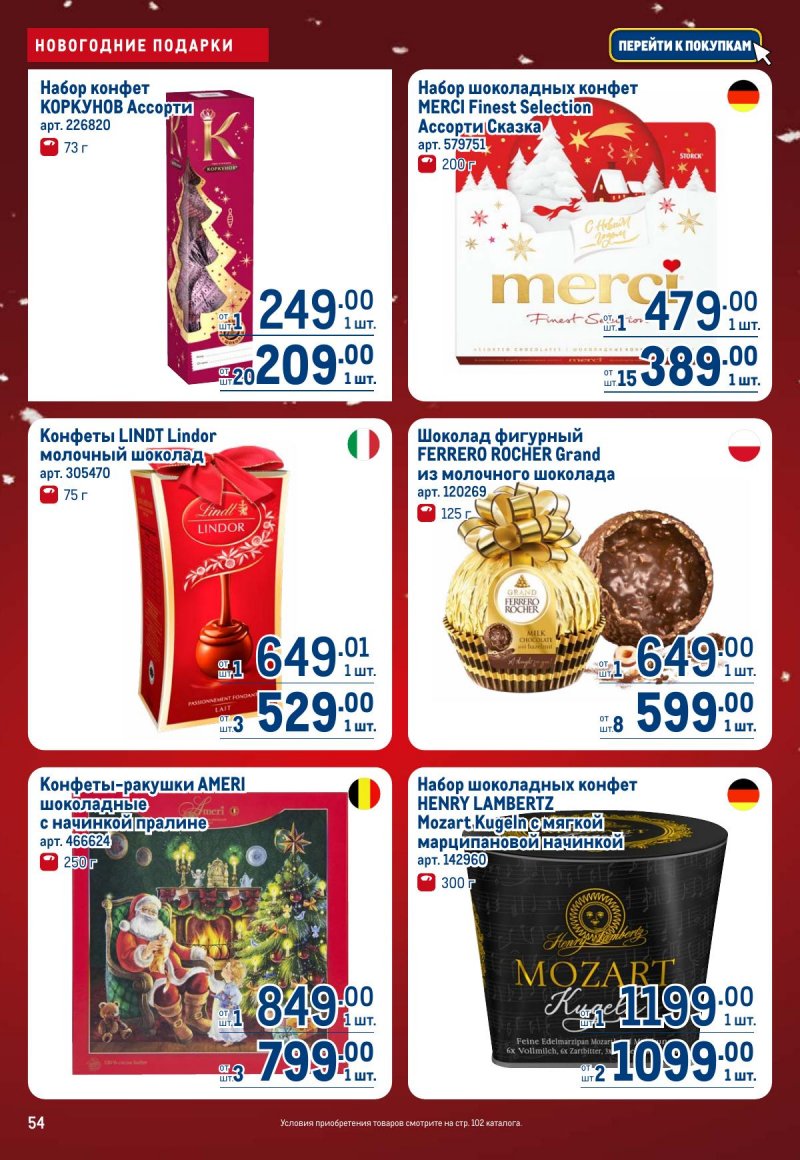Акции в МЕТРО с 4 по 17 декабря 2025 года страница 54