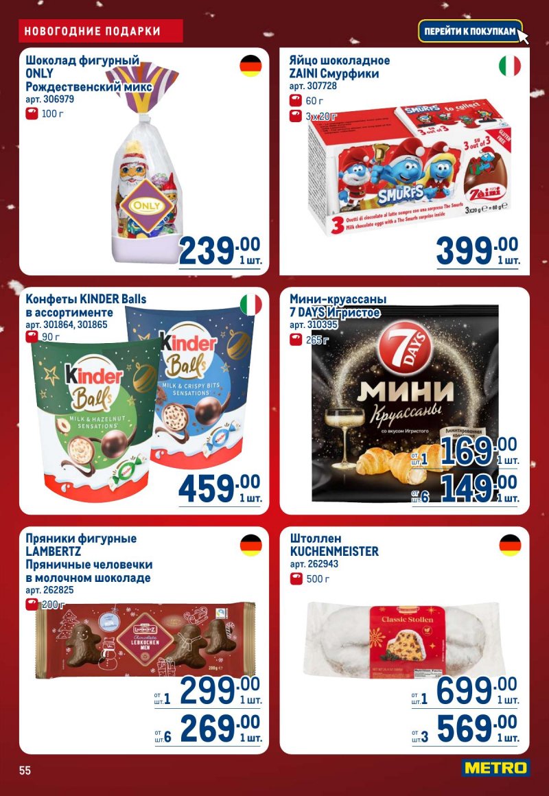 Акции в МЕТРО с 4 по 17 декабря 2025 года страница 55
