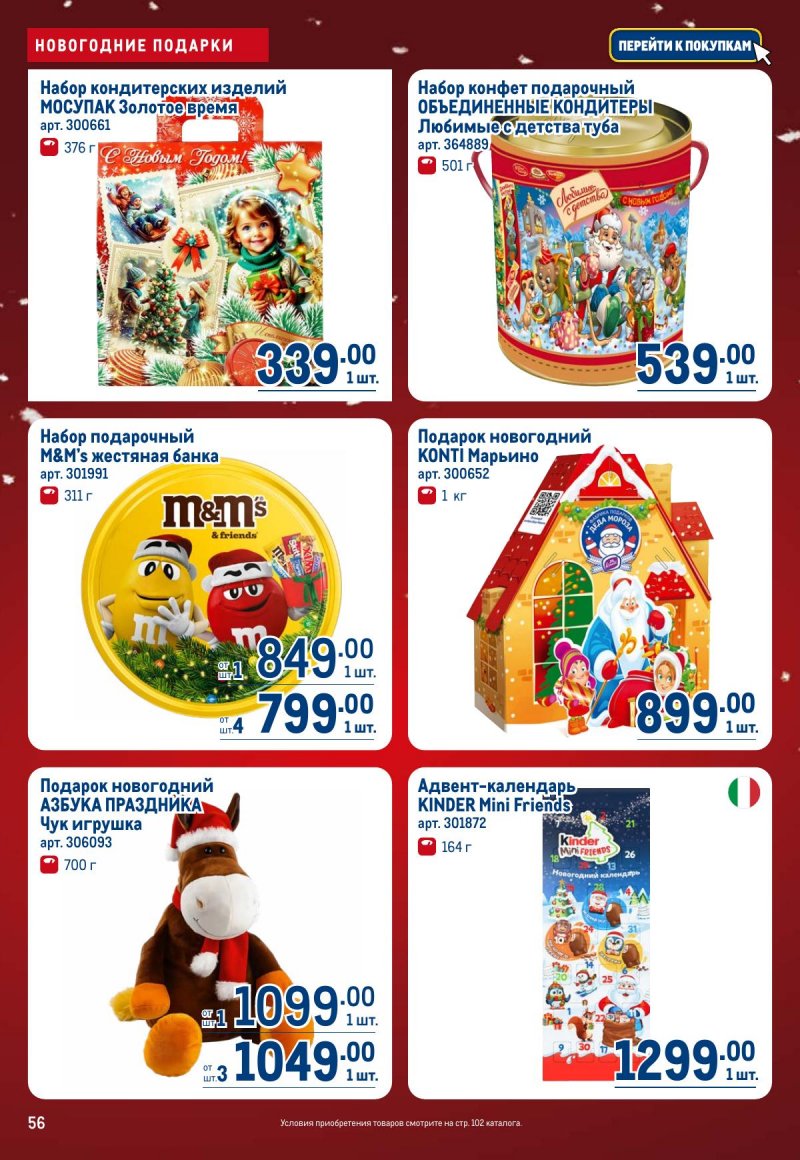 Акции в МЕТРО с 4 по 17 декабря 2025 года страница 56