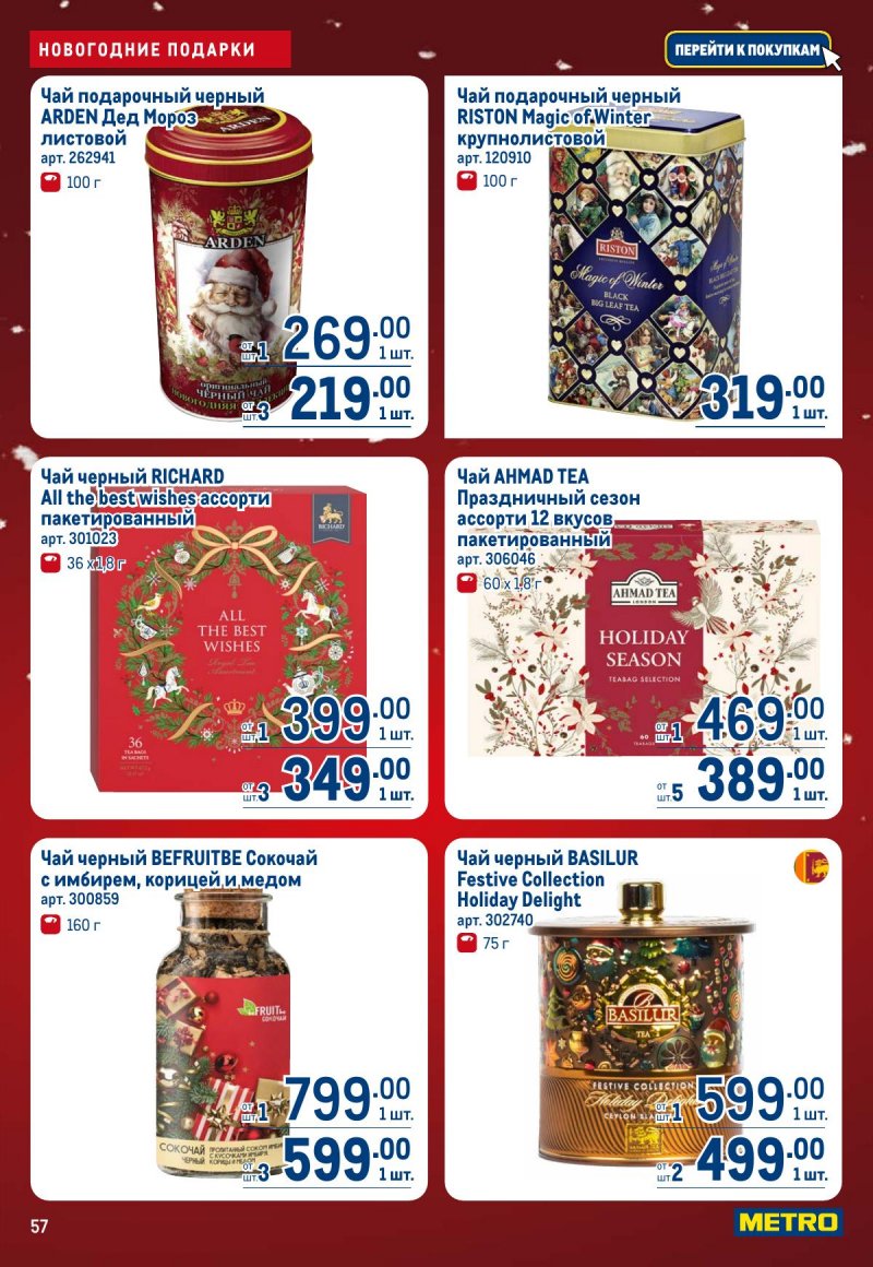 Акции в МЕТРО с 4 по 17 декабря 2025 года страница 57