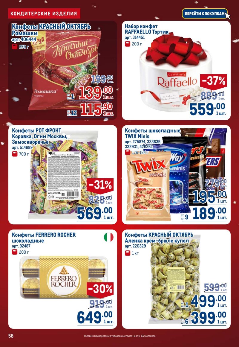 Акции в МЕТРО с 4 по 17 декабря 2025 года страница 58