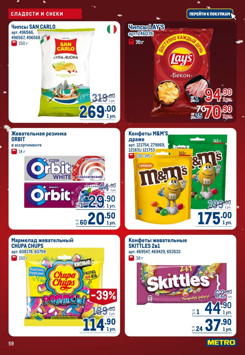 Акции в МЕТРО с 4 по 17 декабря 2025 года страница 59
