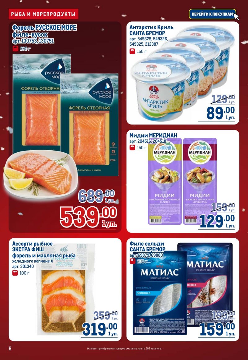 Акции в МЕТРО с 4 по 17 декабря 2025 года страница 6