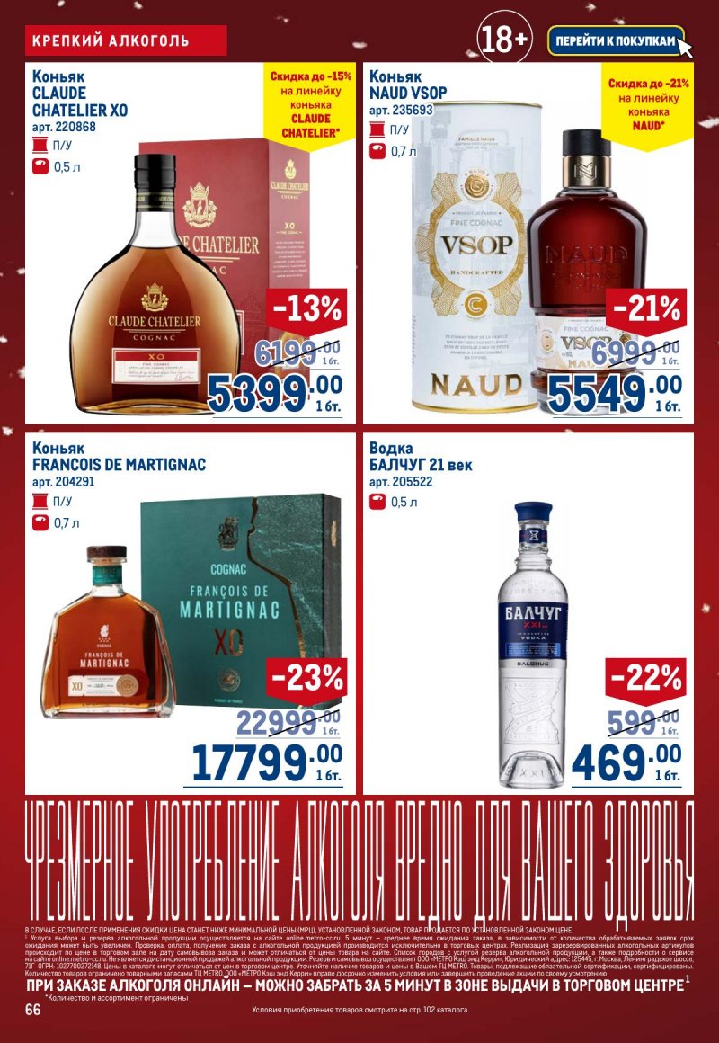 Акции в МЕТРО с 4 по 17 декабря 2025 года страница 66