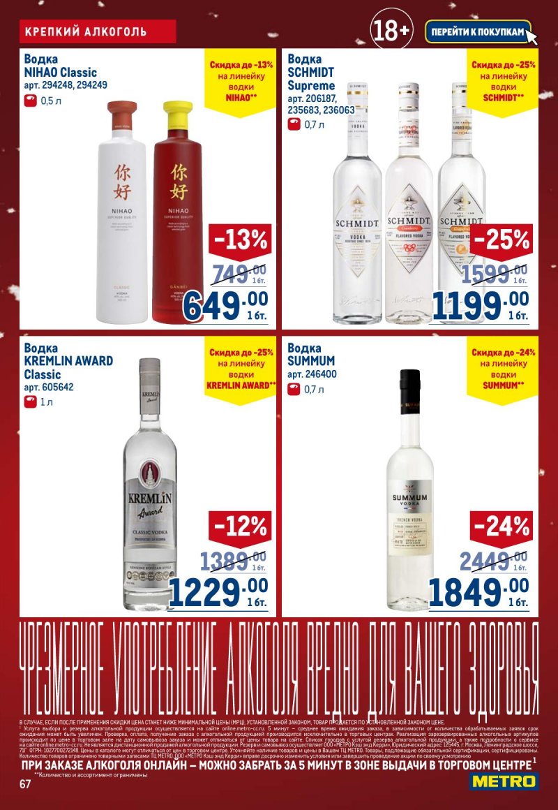 Акции в МЕТРО с 4 по 17 декабря 2025 года страница 67