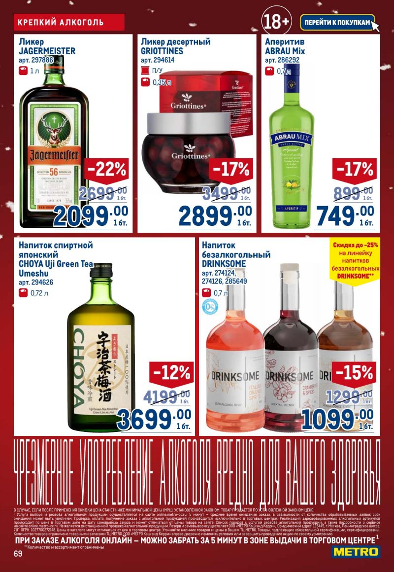 Акции в МЕТРО с 4 по 17 декабря 2025 года страница 69