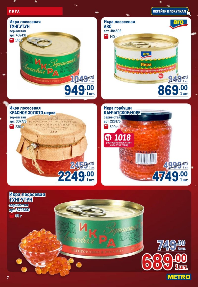 Акции в МЕТРО с 4 по 17 декабря 2025 года страница 7