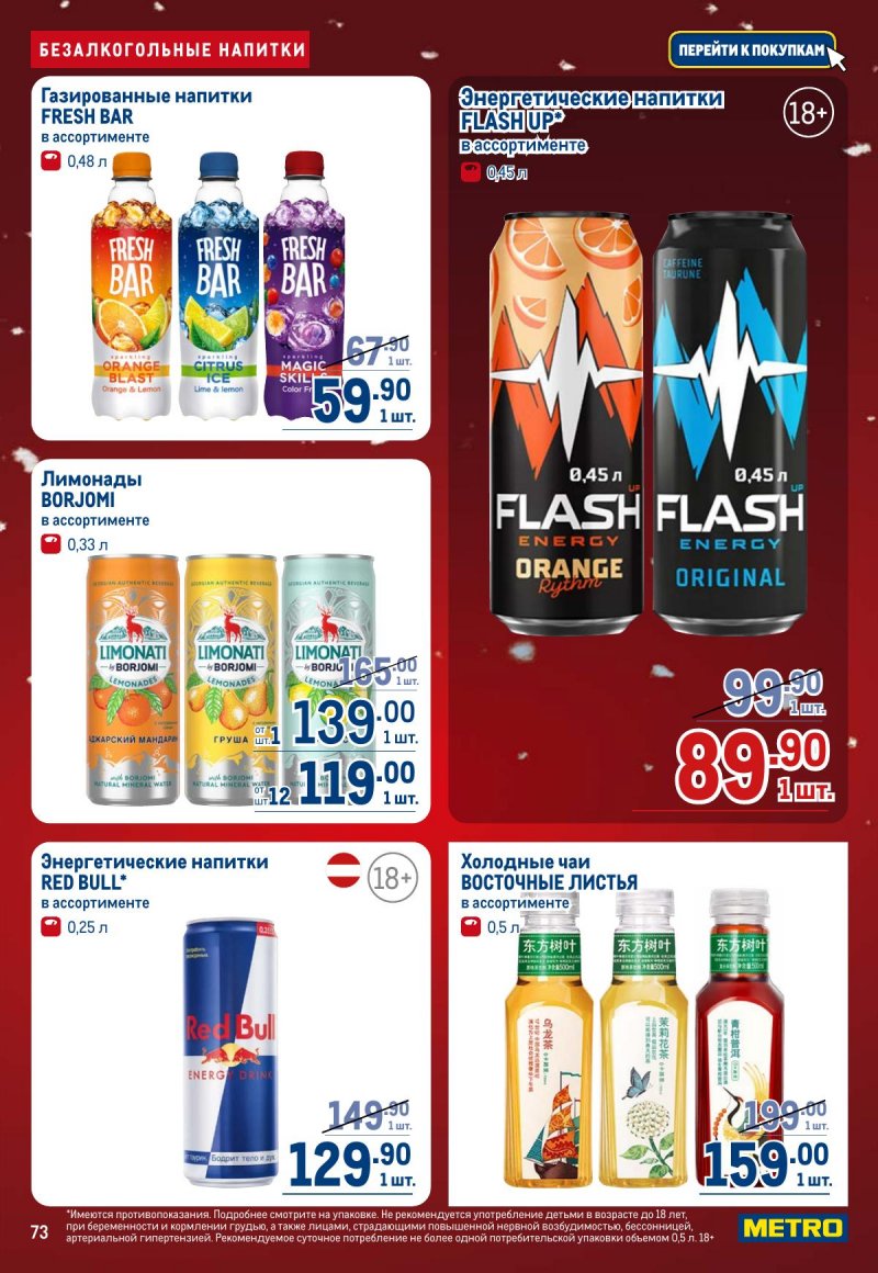 Акции в МЕТРО с 4 по 17 декабря 2025 года страница 73