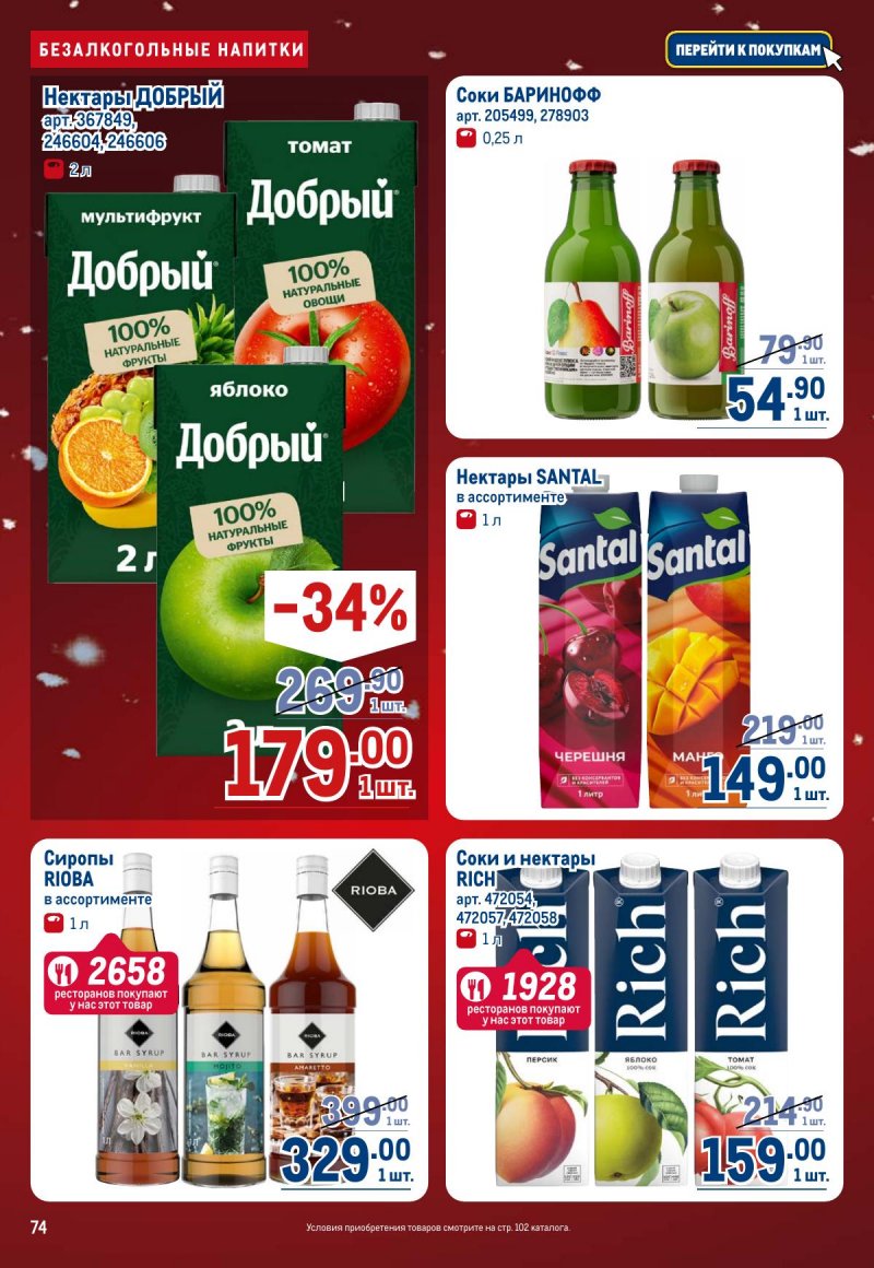 Акции в МЕТРО с 4 по 17 декабря 2025 года страница 74