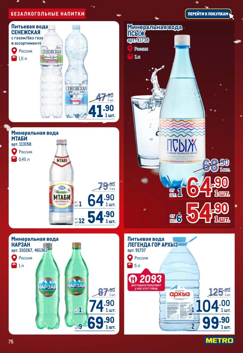 Акции в МЕТРО с 4 по 17 декабря 2025 года страница 75