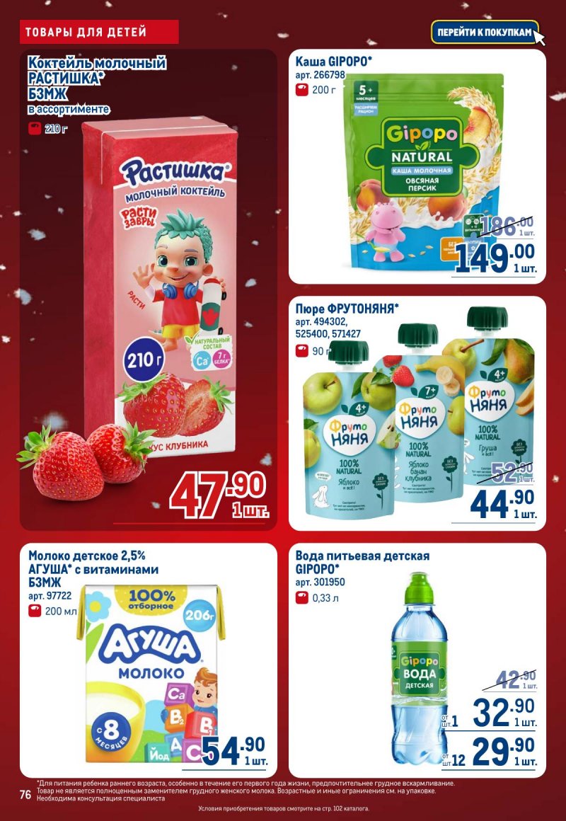 Акции в МЕТРО с 4 по 17 декабря 2025 года страница 76