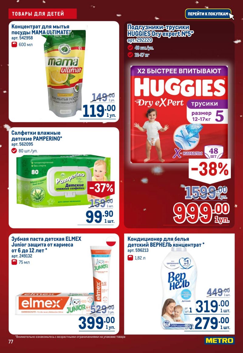 Акции в МЕТРО с 4 по 17 декабря 2025 года страница 77