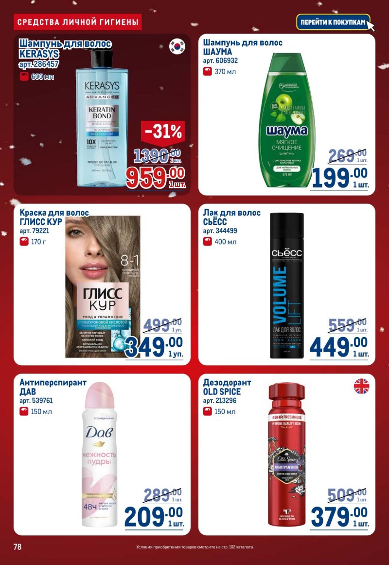 Акции в МЕТРО с 4 по 17 декабря 2025 года страница 78