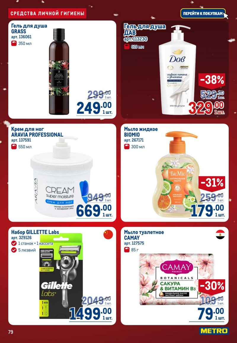 Акции в МЕТРО с 4 по 17 декабря 2025 года страница 79