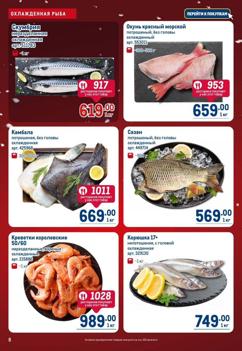 Акции в МЕТРО с 4 по 17 декабря 2025 года страница 8