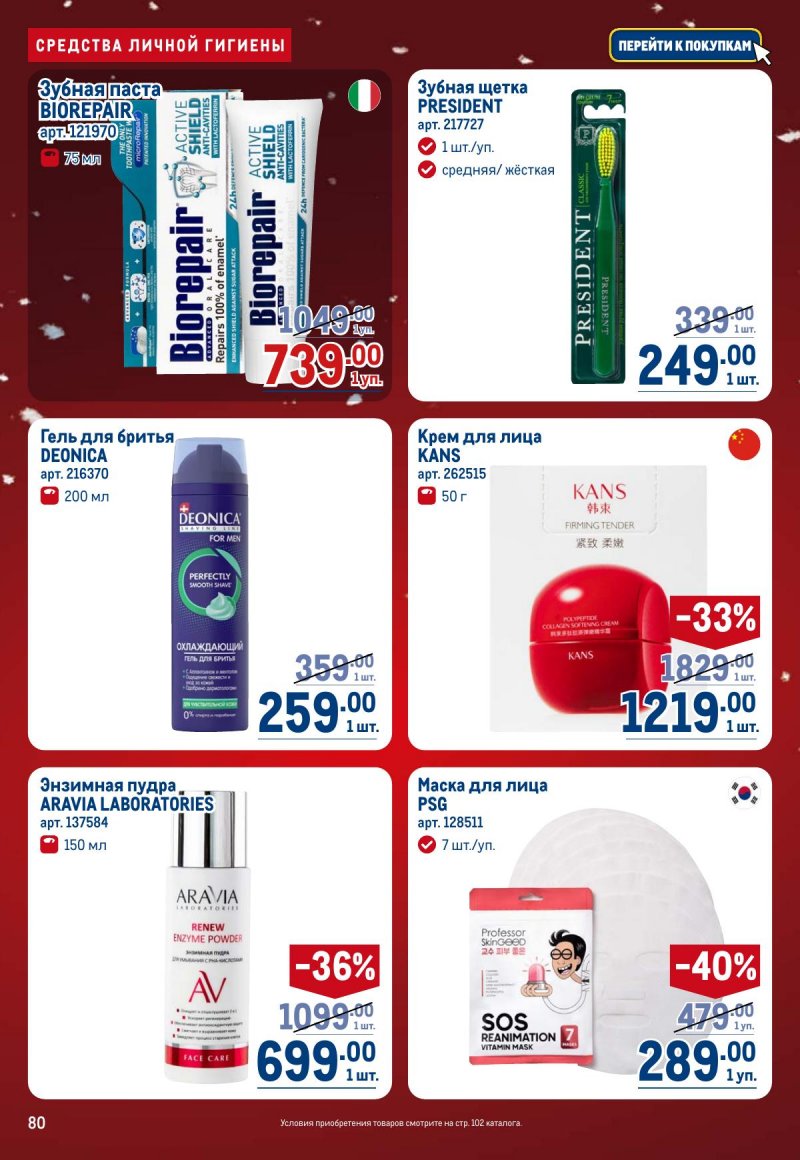 Акции в МЕТРО с 4 по 17 декабря 2025 года страница 80