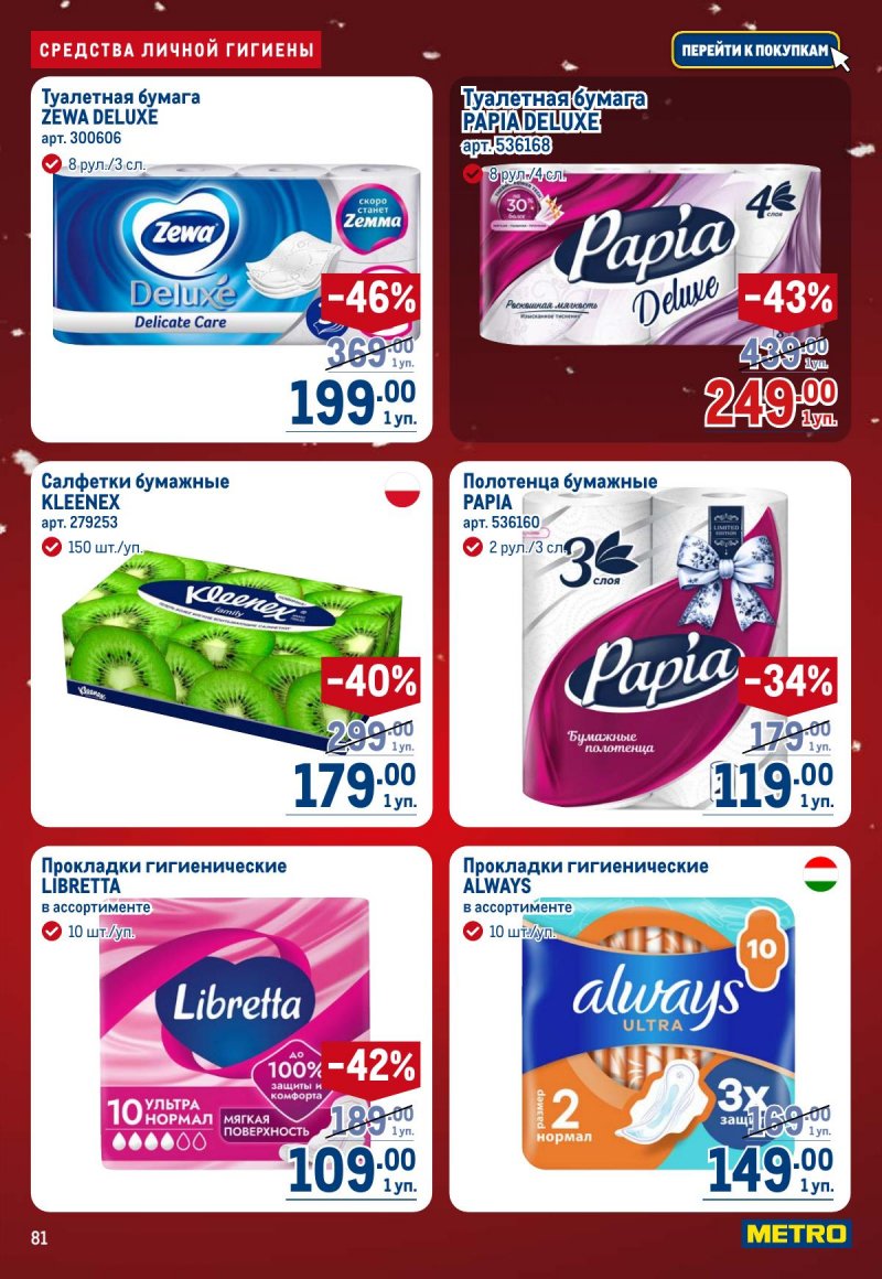 Акции в МЕТРО с 4 по 17 декабря 2025 года страница 81